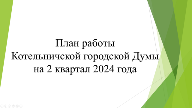 Утвержден план работы городской Думы на 2 квартал 2024 года