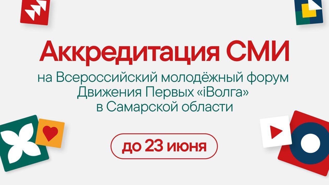 Завершается аккредитация СМИ на Всероссийский молодёжный форум Движения  Первых «iВолга» в Cамарской области | 24.06.2024 | Котельнич - БезФормата