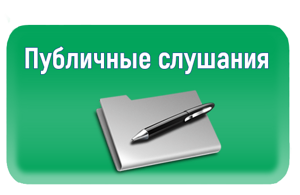 Публичные слушания по проекту изменений в Устав города