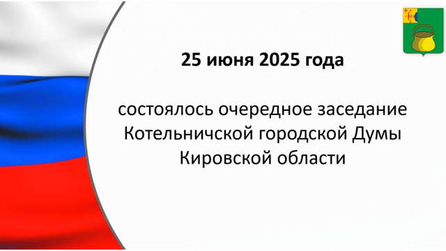 Состоялось очередное заседание городской Думы