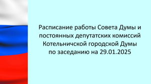 Расписание работы Совета Думы и постоянных депутатских комиссий Котельничской городской Думы по заседанию на 29.01.2025