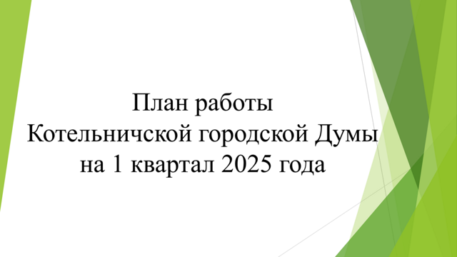 План работы Думы на 1 квартал 2025 года