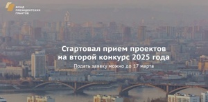 3 февраля Фонд президентских грантов открывает прием заявок на второй конкурс 2025 года.