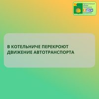 В День Победы, 9 мая, с 16.00 часов до 17.00 часов будет временно закрыто движение транспорта по улице Советской