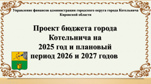 Состоялись публичные слушания по проекту бюджета на 2025 год и плановый период 2026-2027 годов