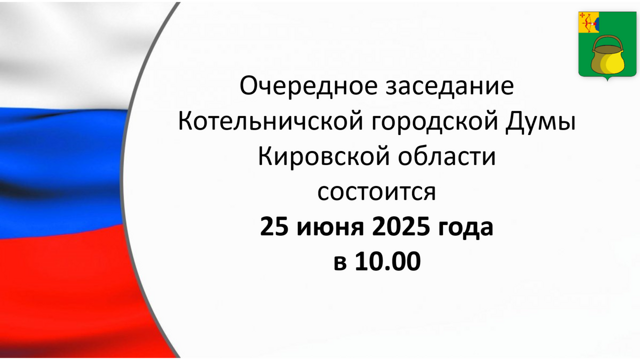 Состоится очередное заседание Думы